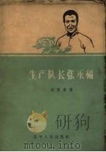 生产队长张永福 1959 PDF电子版封面 T4090·86 赵贵春著