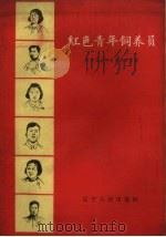 红色青年饲养员（1960 PDF版）