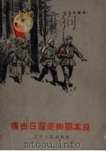 痛击日寇走狗邵本良 1958 PDF电子版封面 T10090·536 辽宁人民出版社编辑