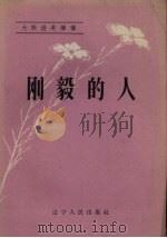 刚毅的人 1958 PDF电子版封面 T10090·437 辽宁人民出版社编辑
