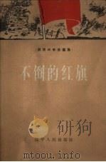 不倒的红旗（1958 PDF版）