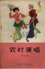 农村演唱  第4集（1964 PDF版）