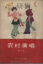 农村演唱  第2集（1964 PDF版）