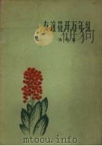 友谊花开万年  演唱集（1960 PDF版）