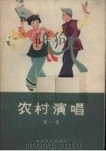 农村演唱  第1集（1964 PDF版）