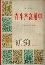 在生产高潮中  曲艺集（1965 PDF版）