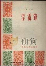学雷锋  曲艺集（1963 PDF版）