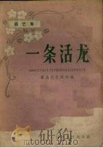 一条活龙  曲艺集（1958 PDF版）