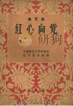 红心向党 曲艺集 1961 PDF电子版封面 710158·288 中国曲艺工作者协会辽宁省分会编