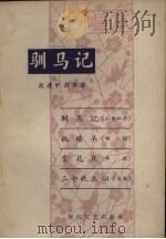 驯马记  唱本（1963 PDF版）