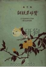 钢铁英雄赞  曲艺集（1959 PDF版）