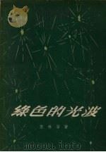 绿色的光波 1956 PDF电子版封面 T10090·81 宏林等著