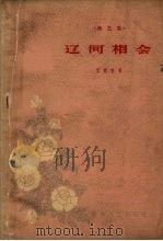 辽河相会 曲艺集 1963 PDF电子版封面 T10158·363 宫钦科著