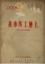 在水库工地上 1958 PDF电子版封面 T10090·589 中共复县县委宣传部编