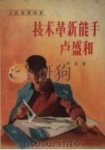 技术革新能手卢盛和（1958 PDF版）