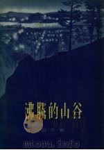 沸腾的山谷 1959 PDF电子版封面 10158·2 韶华著