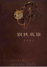 钢铁英雄（1960 PDF版）