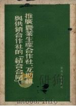 推广农业生产合作社、互助组与供销合作社的“结合合同”（1952 PDF版）