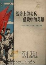 战场上的尖兵建设中的英雄  记辽宁省复员退伍军人的模范事迹（1958 PDF版）