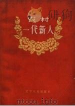 农村一代新人（1961 PDF版）