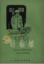 好姑娘（1960 PDF版）