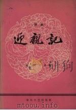 迎亲记  评剧（1963 PDF版）
