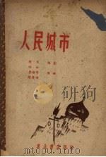 人民城市（1948 PDF版）