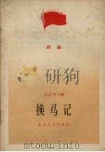 换马记 评剧 1965 PDF电子版封面 T10158·479 朱庆增改编