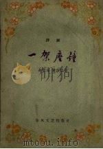 一架座钟 评剧 1960 PDF电子版封面 T10158·190 赵国海,黄汉臣著