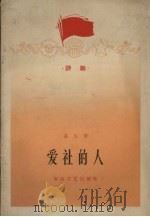 爱社的人  评剧（1965 PDF版）