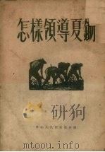 怎样领导夏锄（1951 PDF版）