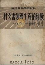 村支书领导生产的经验（1950 PDF版）
