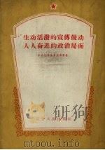 生动活泼的宣传鼓动人人奋进的政治局面（1958 PDF版）