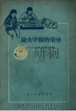 论大字报的荣誉 1958 PDF电子版封面 T3090·157 中共台安县沙乡委员会编