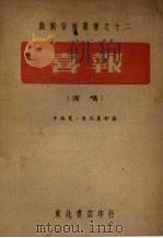 喜报 演唱 1948 PDF电子版封面 于永宽,鲁亚农著