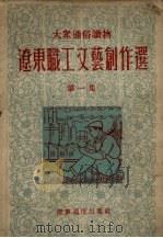 辽东省职工文艺创作选 第1集 1953 PDF电子版封面 辽东省总工会文教部编