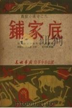 铺家底 1949 PDF电子版封面 白山文艺工作委员会编