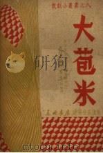 大苞米 1949 PDF电子版封面 白山文艺工作委员会编