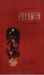 十里火龙闹天地（1958 PDF版）