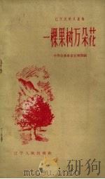 一棵果树万朵花（1958 PDF版）