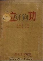 立功（1948 PDF版）