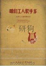 咱们工人歌手多（1959 PDF版）