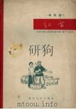 红苗  秧歌剧（1965 PDF版）