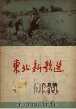 东北新歌选 6月号 1955年 1955 PDF电子版封面