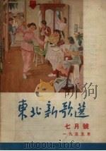 东北新歌选 7月号 1955年 1955 PDF电子版封面 辽宁人民出版社编