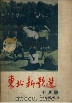 东北新歌选 10月号 1955年 1955 PDF电子版封面 辽宁人民出版社编
