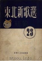 东北新歌选 第23号 1954 PDF电子版封面 辽宁人民出版社编