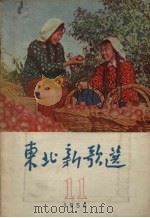 东北新歌选  11（1956 PDF版）