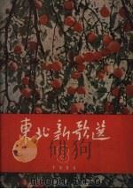 东北新歌选  8（1956 PDF版）