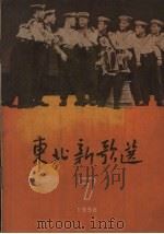 东北新歌选  7（1956 PDF版）